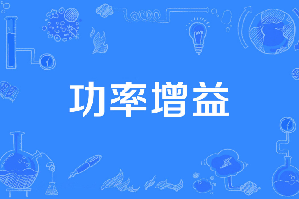 功率增益 功率增益