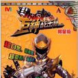 巨神戰擊隊5 巨神戰擊隊5