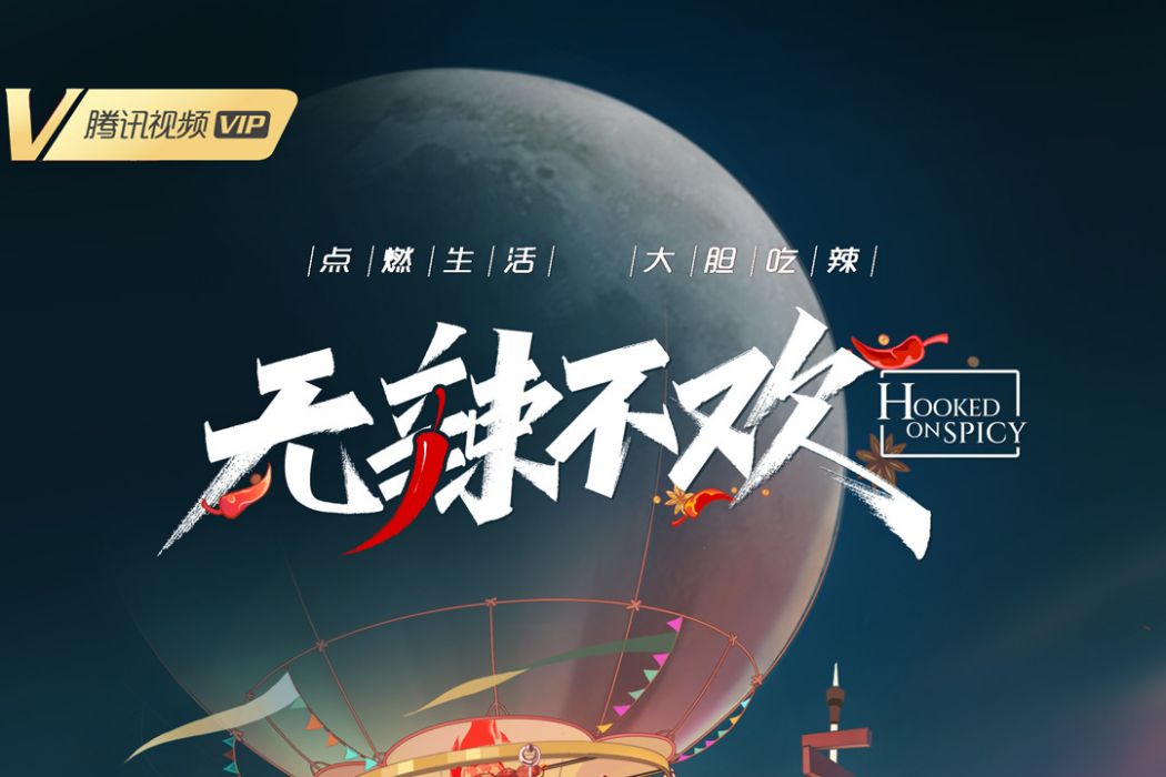 無辣不歡(騰訊視頻紀錄片) 無辣不歡(騰訊視頻紀錄片)