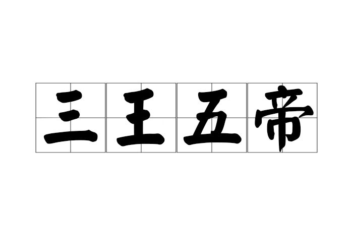 三王五帝 三王五帝