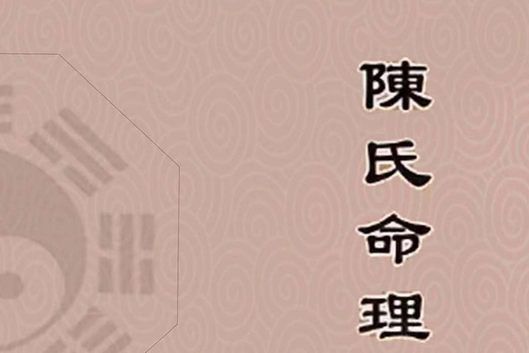 陳氏命理 陳氏命理