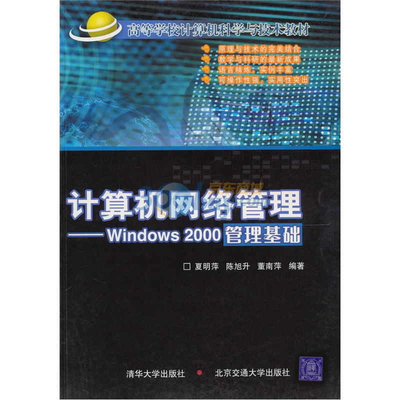 計算機網路管理：Windows2000管理基礎