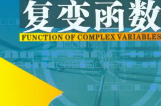複變函數(上海交通大學出版社出版書籍)
