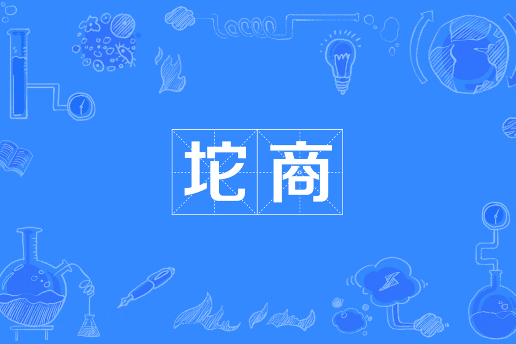 坨商 坨商