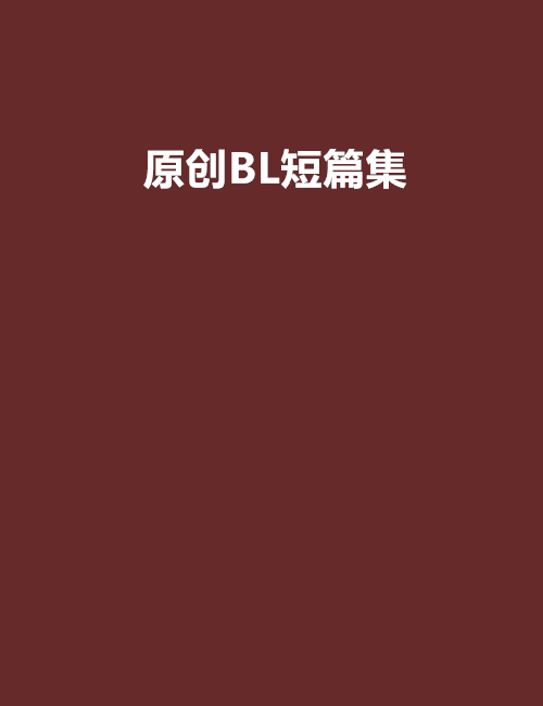 原創BL短篇集 原創BL短篇集