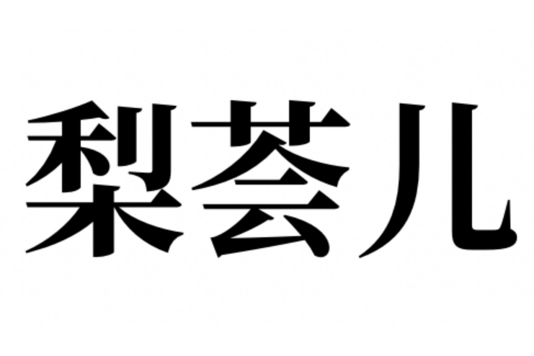 梨薈兒 梨薈兒