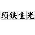 頑鐵生光