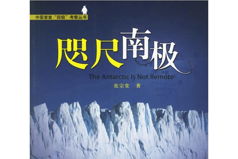 咫尺南極 咫尺南極