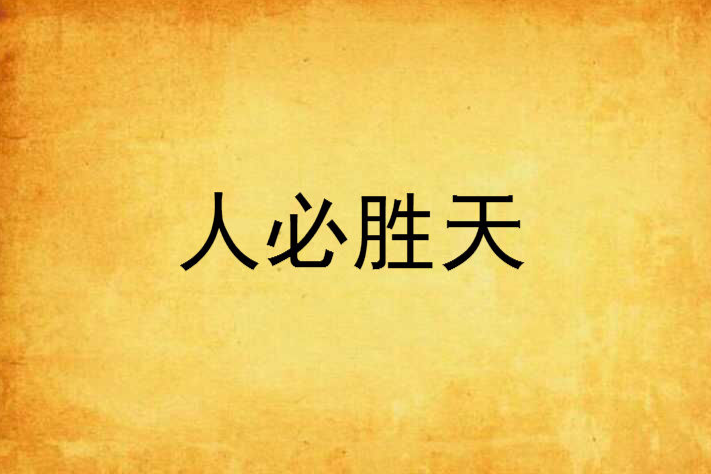 人必勝天 人必勝天