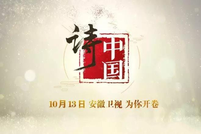 詩·中國 詩·中國