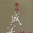 人間盛宴 人間盛宴