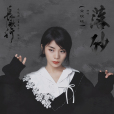落砂(金玟岐演唱歌曲) 落砂(金玟岐演唱歌曲)