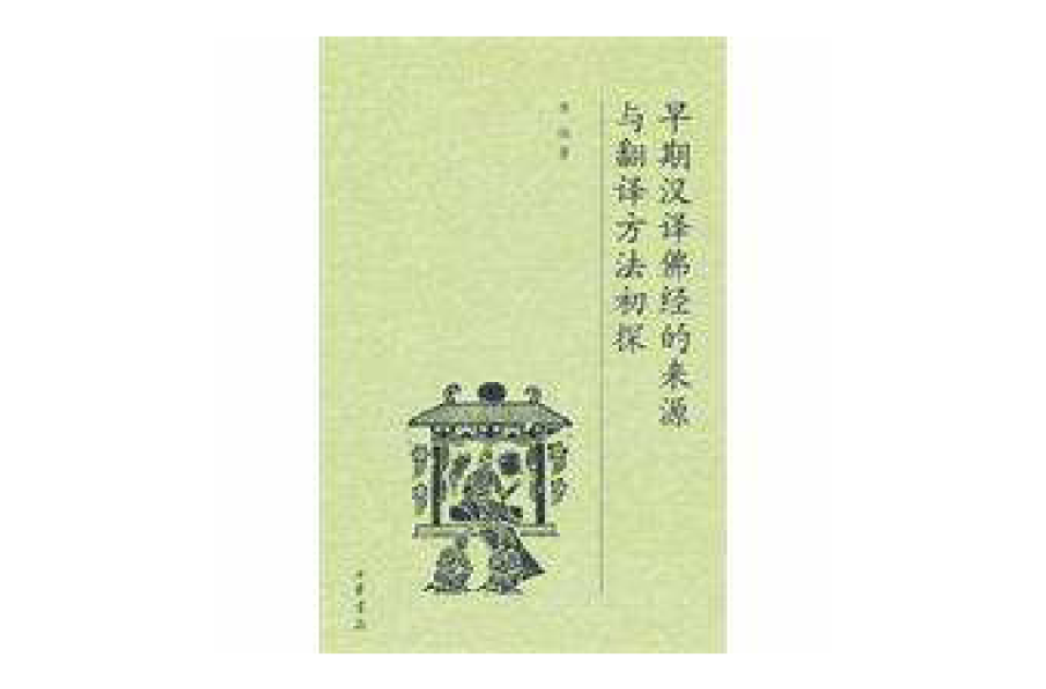 早期漢譯佛經的來源與翻譯方法初探