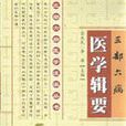 醫學輯要 醫學輯要
