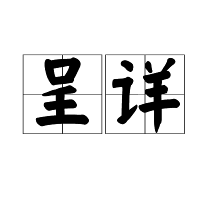 呈詳 呈詳