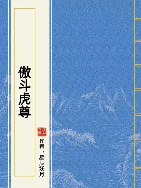 傲斗虎尊