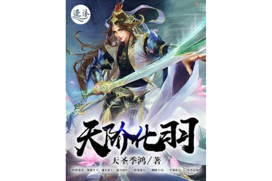 天階化羽 天階化羽