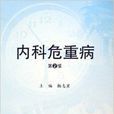 內科危重病 內科危重病
