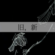 舊,新 舊,新