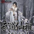 武仙道祖