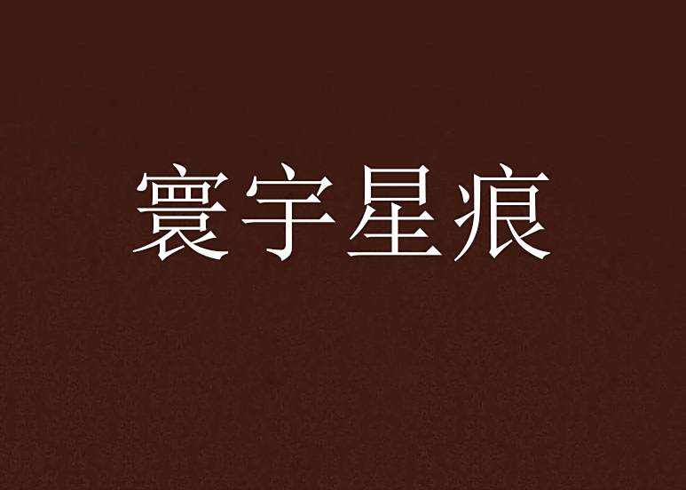 寰宇星痕 寰宇星痕