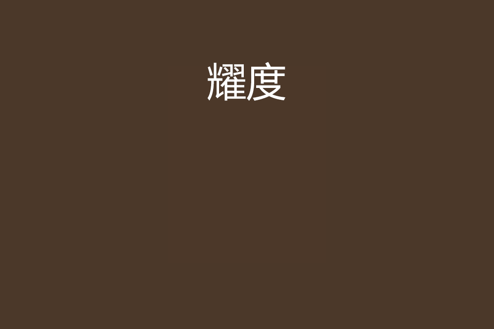 耀度