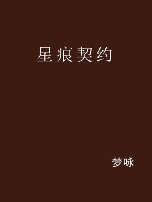 星痕契約