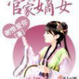 官家嫡女(謝惟愛你創作的古代言情小說) 官家嫡女(謝惟愛你創作的古代言情小說)