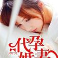 代孕婚妻 代孕婚妻