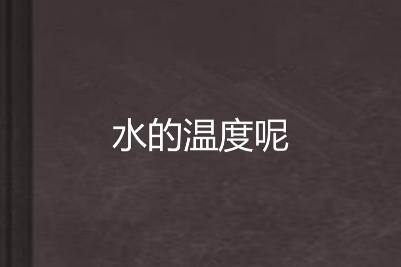 水的溫度呢 水的溫度呢