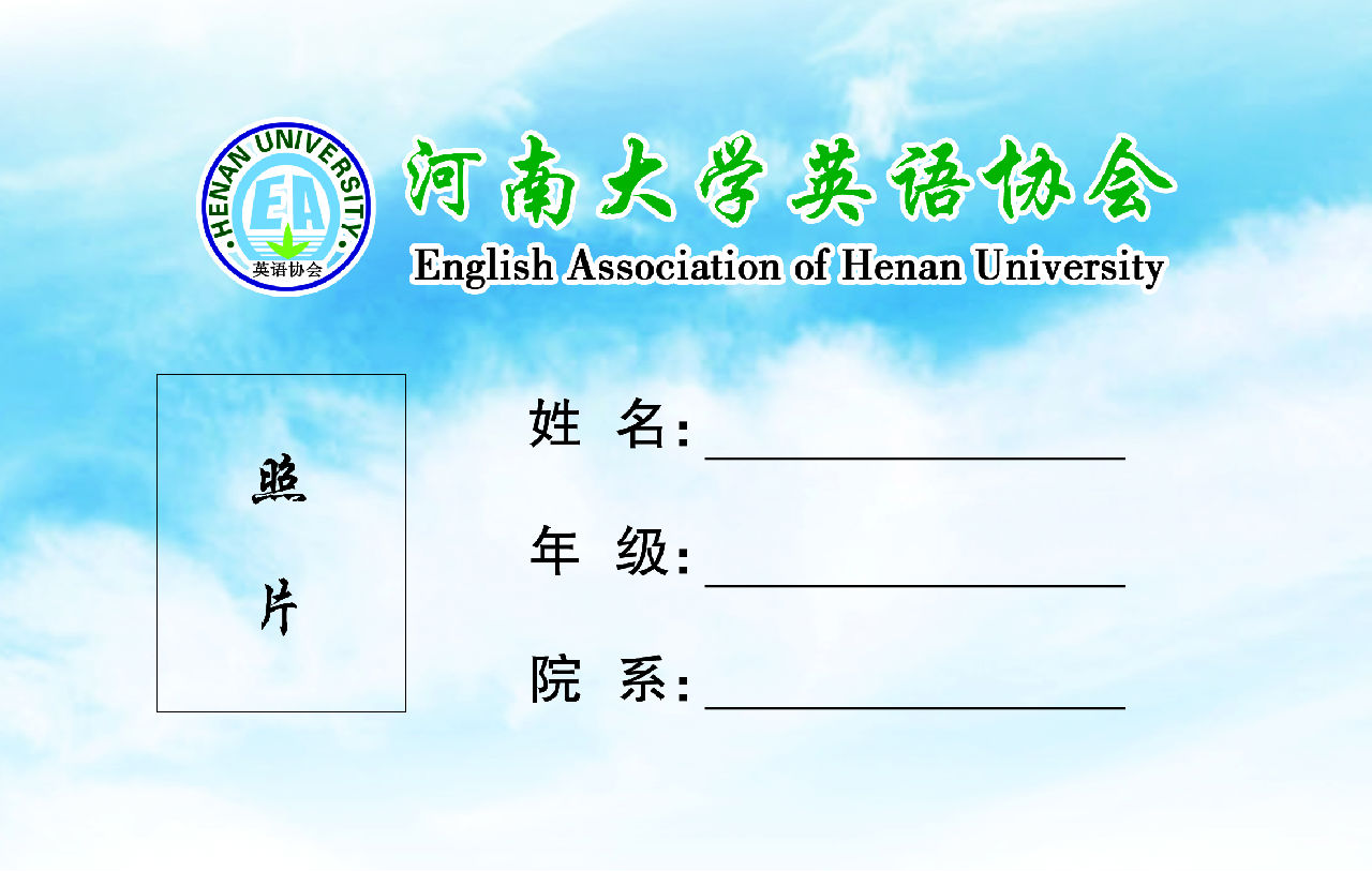 河南大學英語協會2011級會員卡