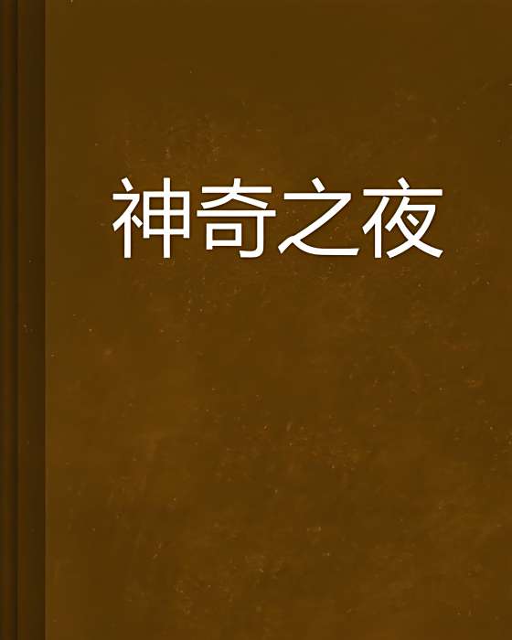 神奇之夜