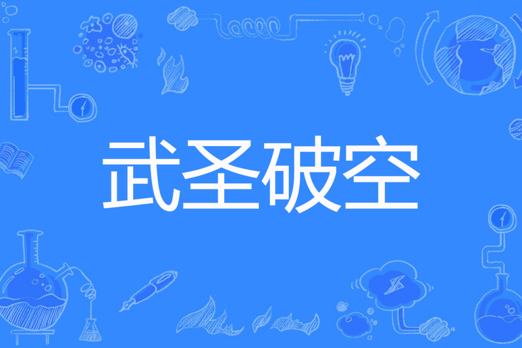 武聖破空 武聖破空