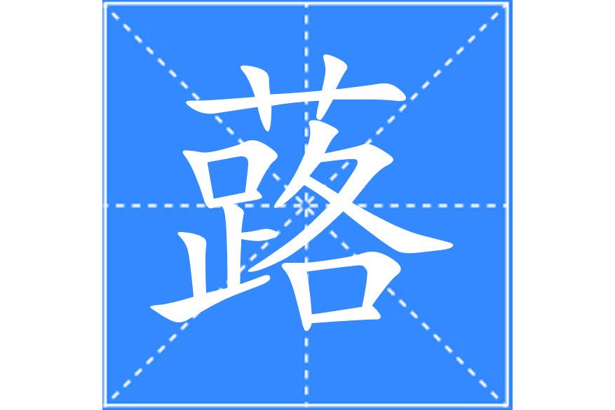 蕗 蕗