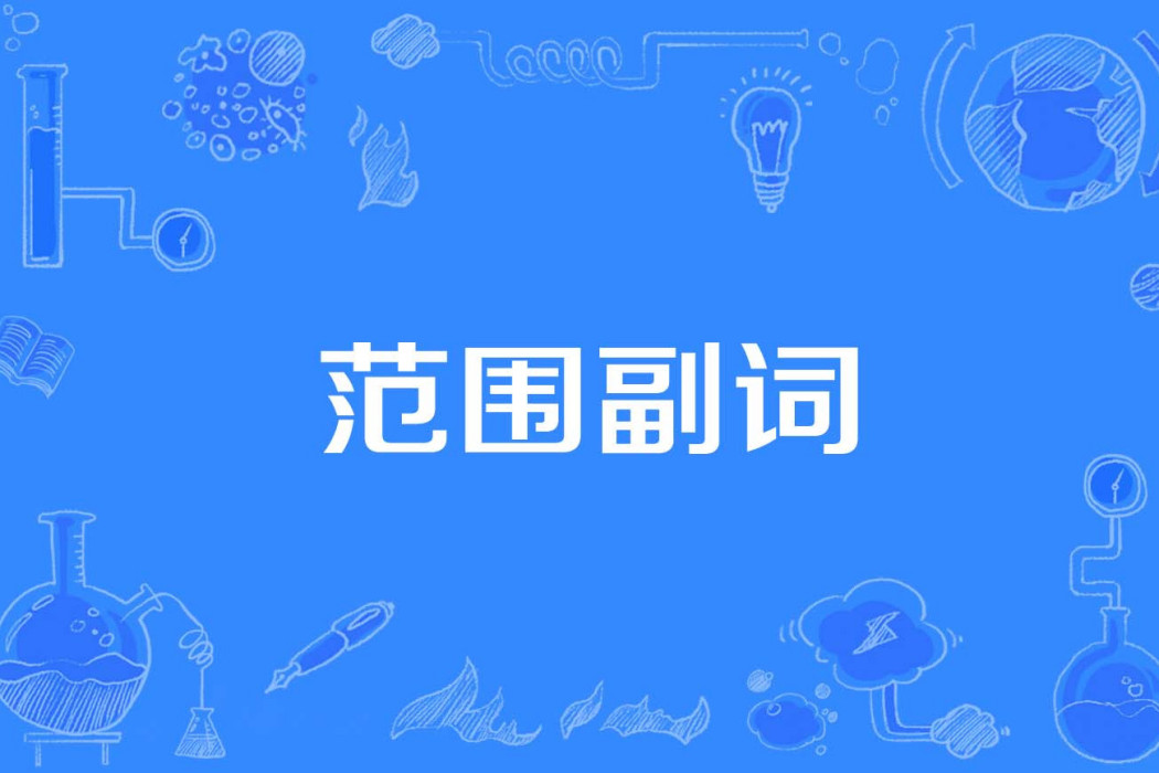 範圍副詞 範圍副詞