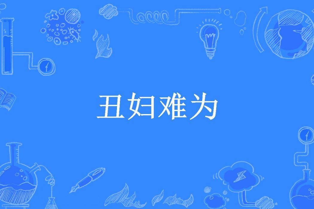 醜婦難為(一隻快樂的小妖所著小說) 醜婦難為(一隻快樂的小妖所著小說)