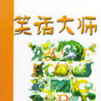 笑話大師 笑話大師