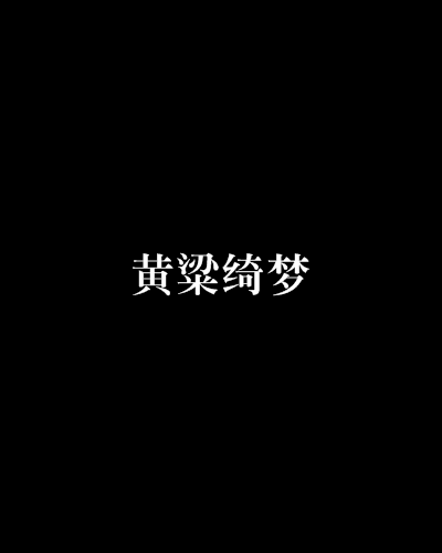 黃粱綺夢 黃粱綺夢