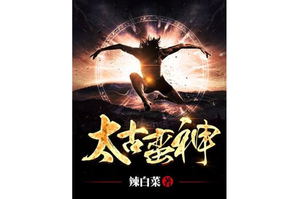 太古蠻神 太古蠻神