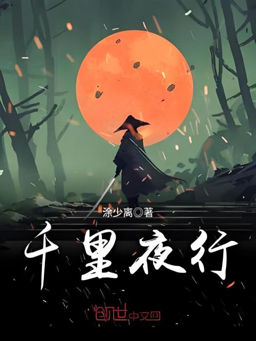 千里夜行 千里夜行