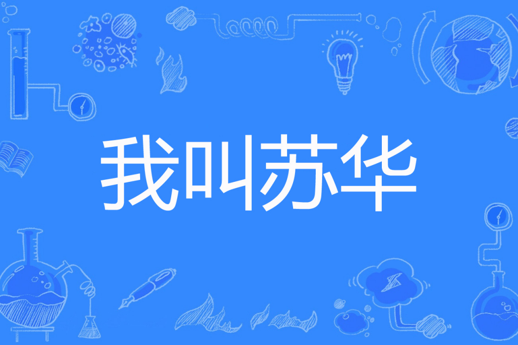 我叫蘇華