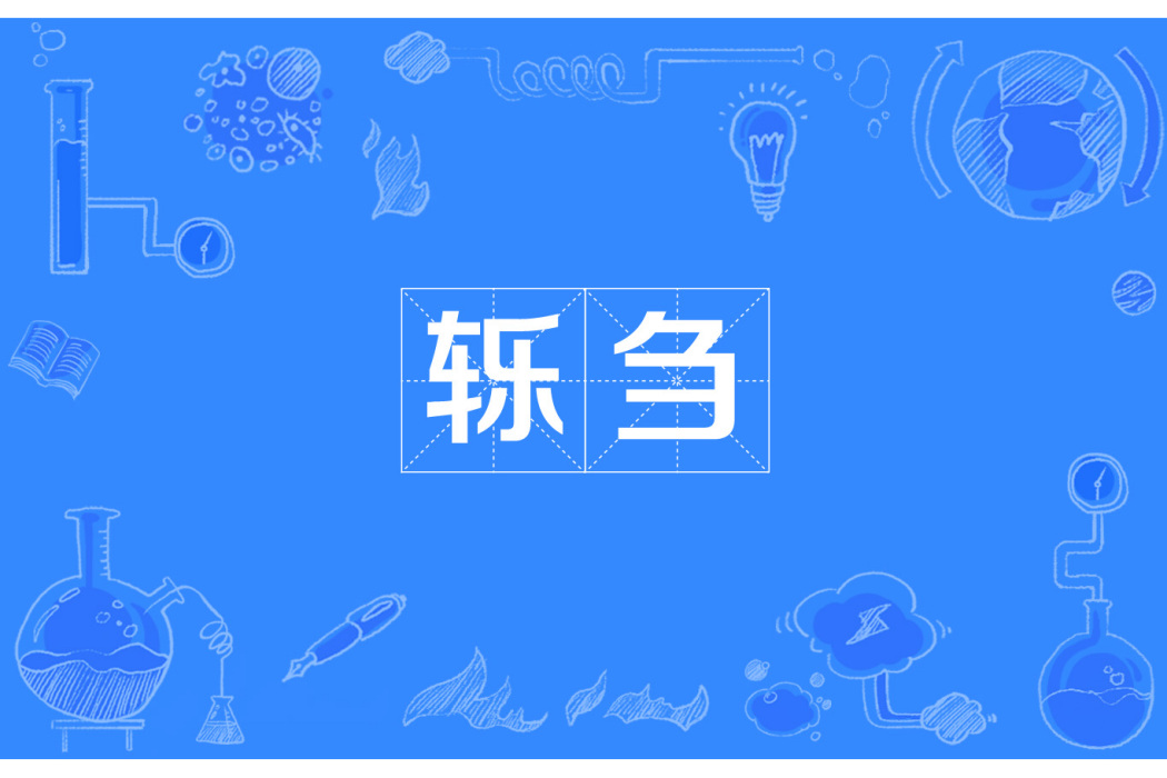 轢芻 轢芻