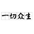 一切眾生 一切眾生