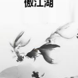 傲江湖 傲江湖