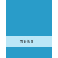 雪羽仙音 雪羽仙音
