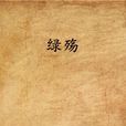 綠殤(網路小說) 綠殤(網路小說)