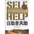 自助者天助 自助者天助