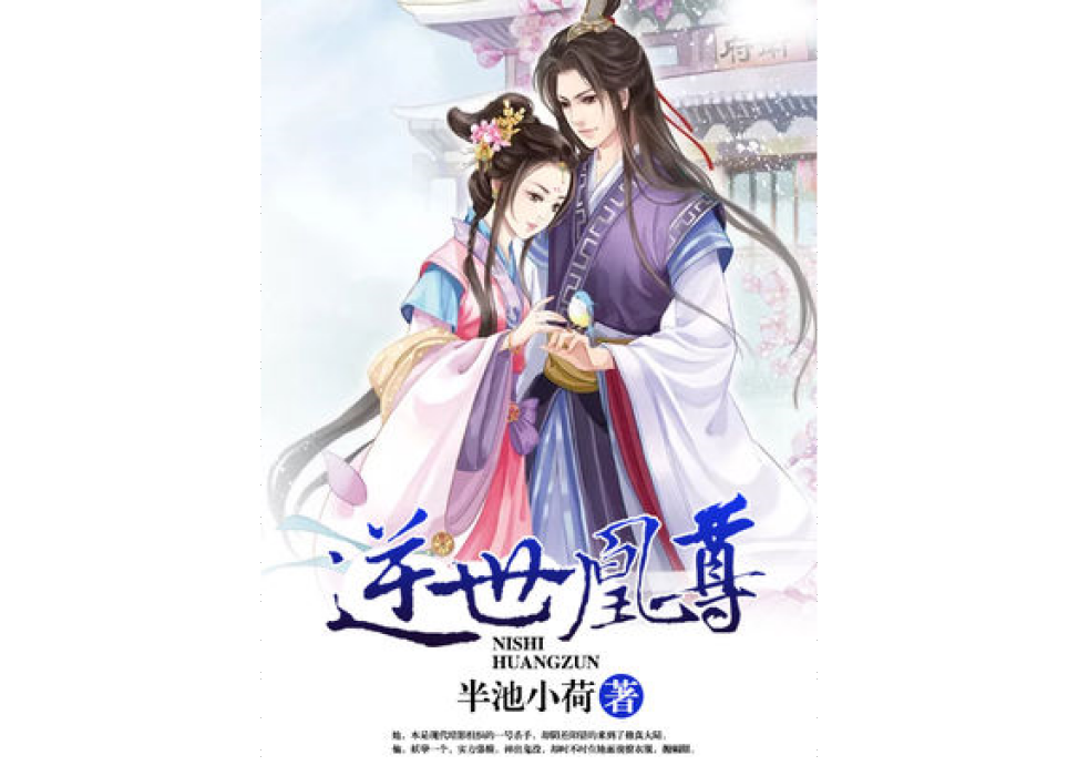 逆世凰尊 逆世凰尊