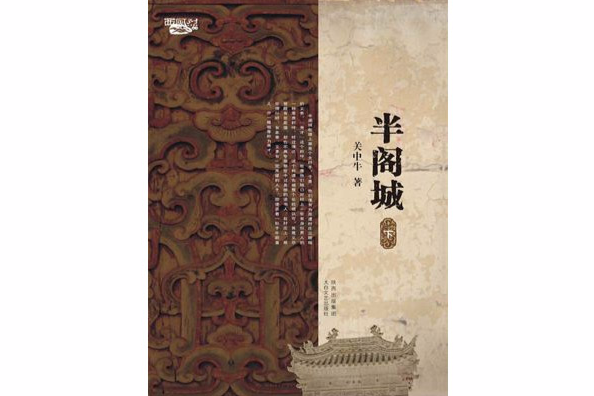 半閣城(2012年太白文藝出版社出版的圖書) 半閣城(2012年太白文藝出版社出版的圖書)
