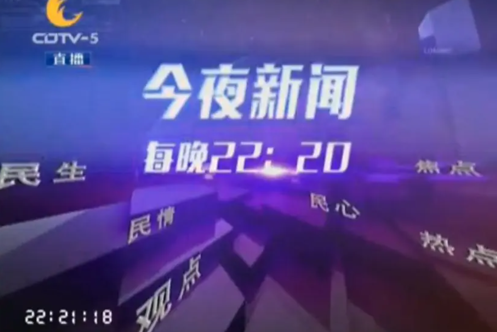 今夜新聞 今夜新聞